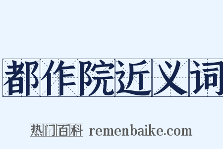 都作院近义词是什么意思的图片